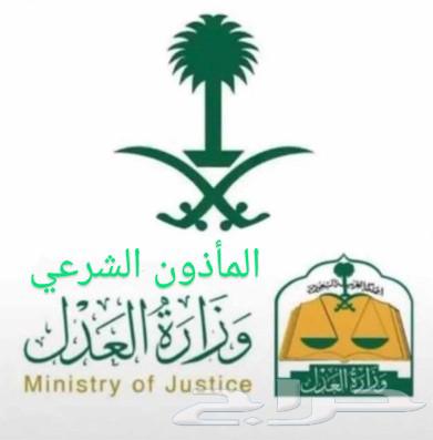 مأذون عقود أنكحة شرعي في مكة المكرمة630213225177621121
