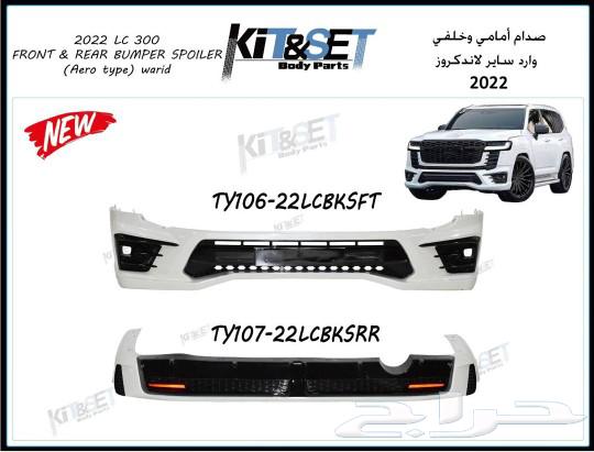 لحيه أماميه وخلفيه لاندكروزر واردالساير 202463218328964993113
