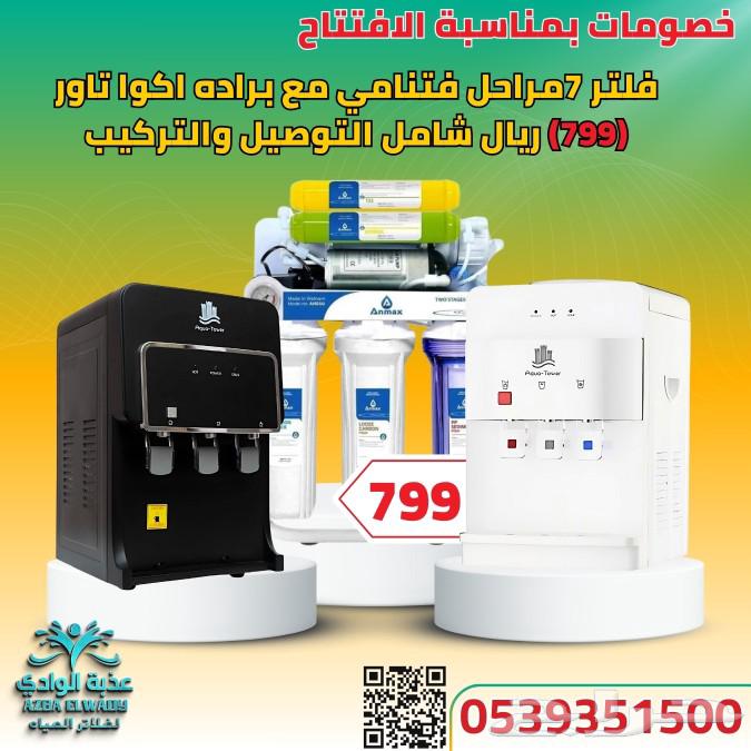فلتر فتنامي 7مراحل مع براده أكوا تاور ضمانا 5سنوات 799630200138828831122