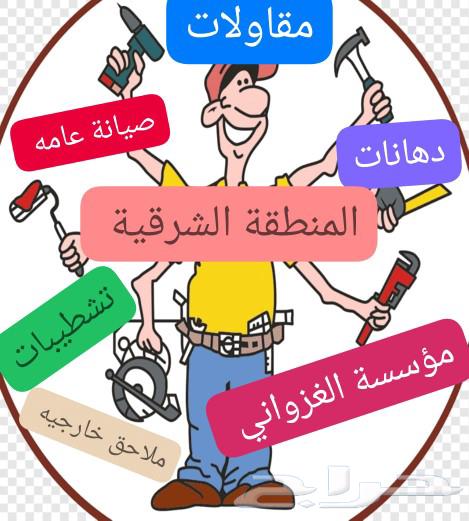 مقاولات للصيانه والدهانات والتشطيب63010379779201111