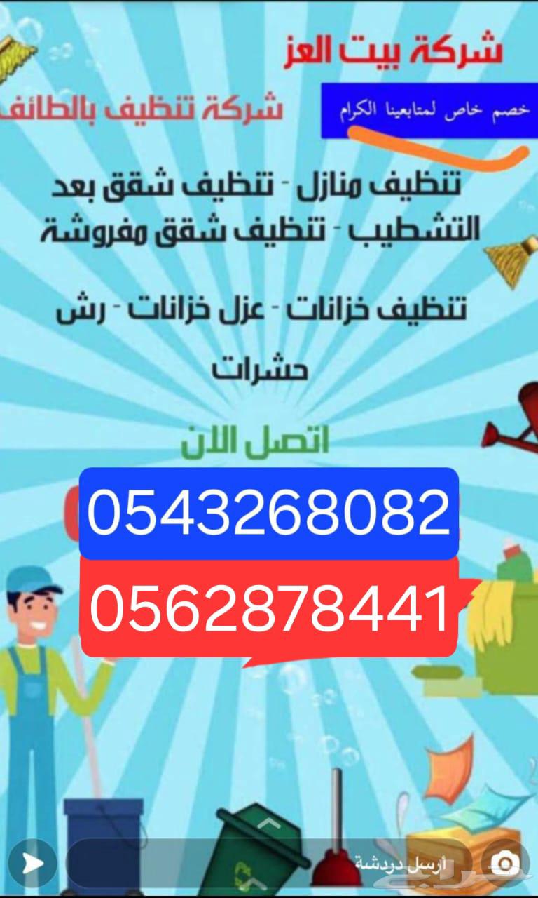 افضل شركه تنظيف منازل بالطائف التواصل630200192348191116