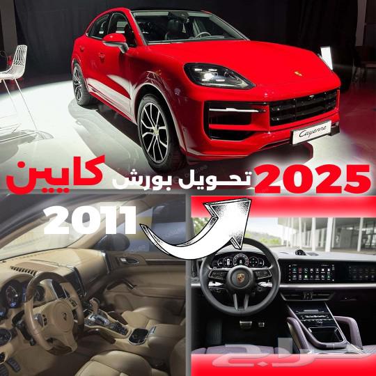 تحويل وترهيم بورش كايين من موديل 2011 الى 2025 بدي كت كامل63208404227841111