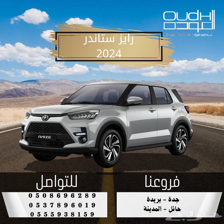 تويوتا رايز ستاندر 202463181339190274112