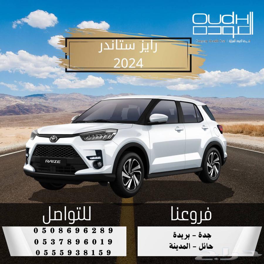 تويوتا رايز ستاندر 202463181339190274111