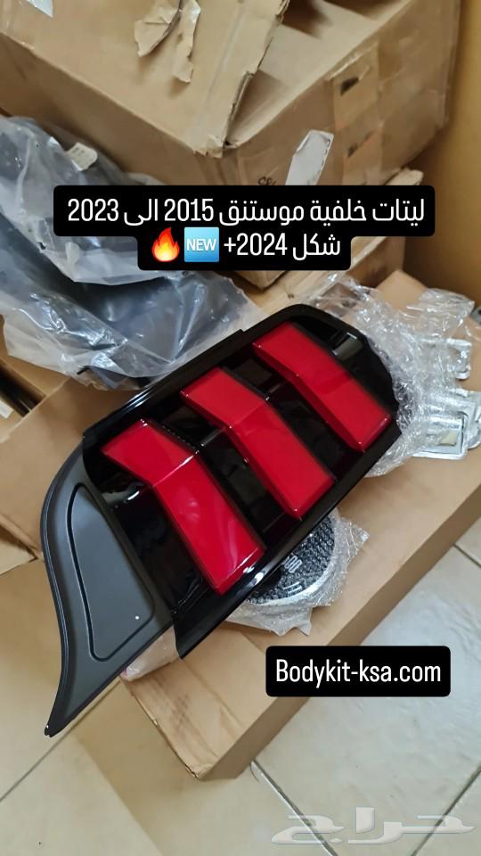 اسطابات موستنق 2015 الى 2023 شكل 202463182813105027112