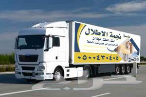 Najma Al-Atlaal Company for furniture and cargo transportation in Jazan, Sabia and its suburbs630102120741141119