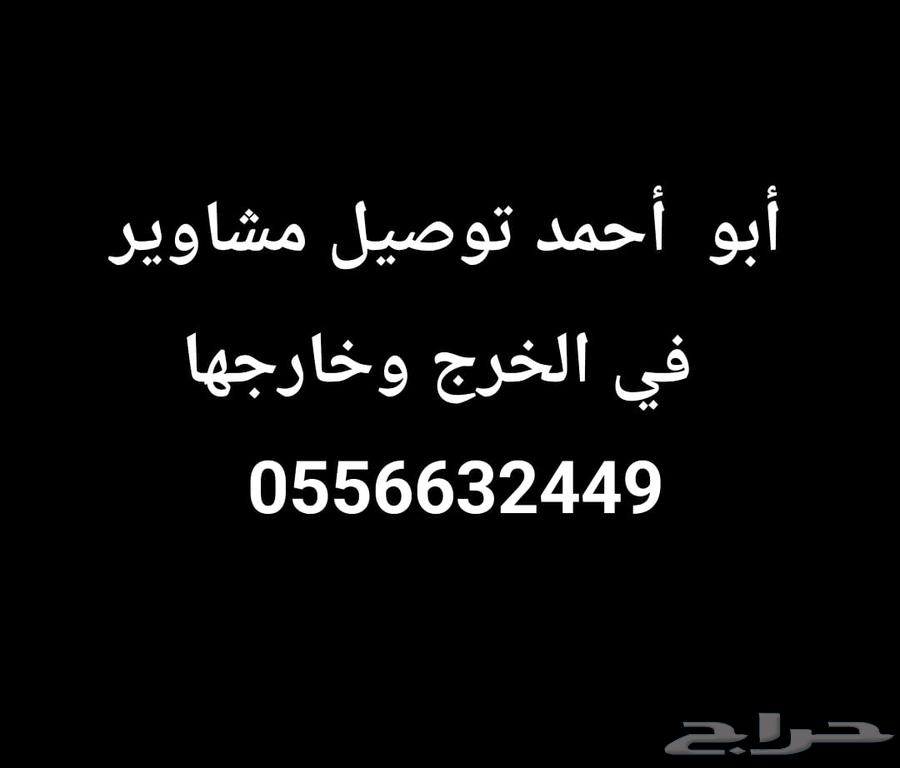 توصيل مشاوير الخرج وماحولها630191119836181114