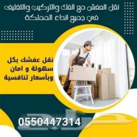 نقل وفك وتركيب وتغليف الاثاث بسكاكا وعرعر ودمة الجندل وجميع63021324782210111