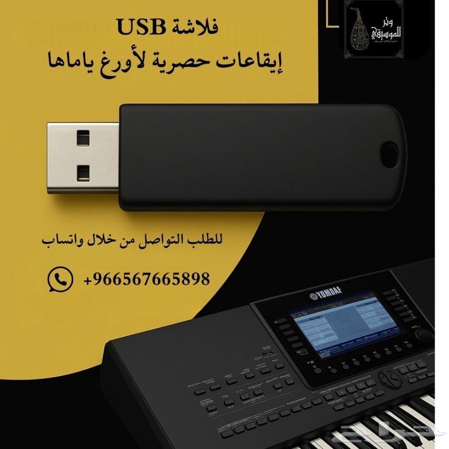 فلاشة USB إيقاعات حصرية لأورغ ياماها جديدة للبيع63087961788801111