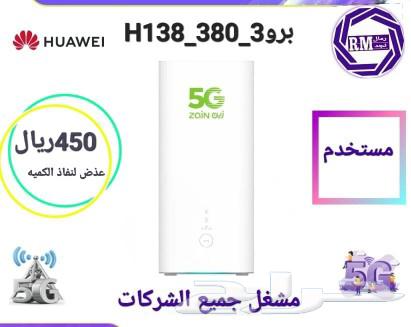راوتر 5G برو 3 مشغل لجميع الشركات63085581003779114