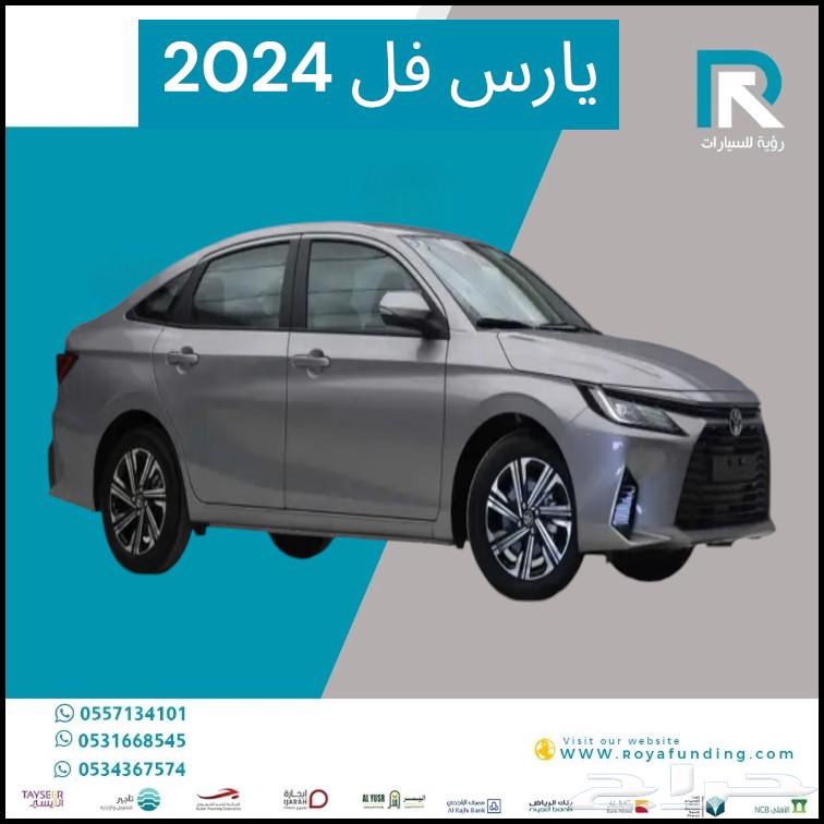 تويوتا يارس YX 1.3 بنزين 2024 رواتب تبدا من 360063128947684482111