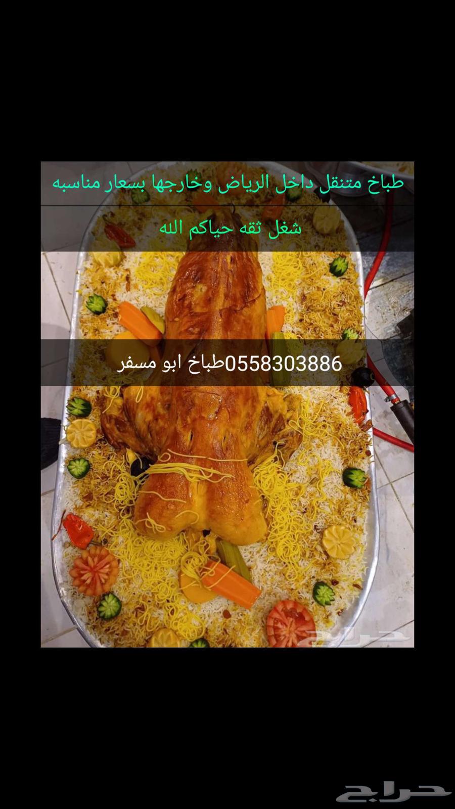 طباخ متنقل داخل وخارج الرياض بسعار مناسبه حياكم الله63016936841859111