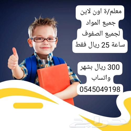 معلمه و معلمه جميع التخصصات63082726010370111