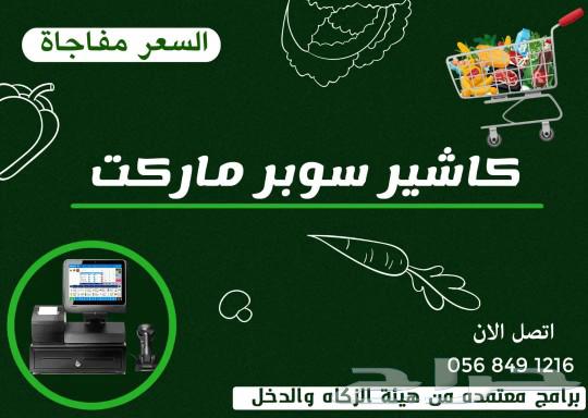 عرض جهاز كاشير للبقالات والسوبر ماركت والتموينات63080224299010116
