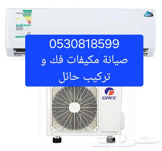 Maintenance, disassembly and installation of air conditioners in Ha'il630169410031371111