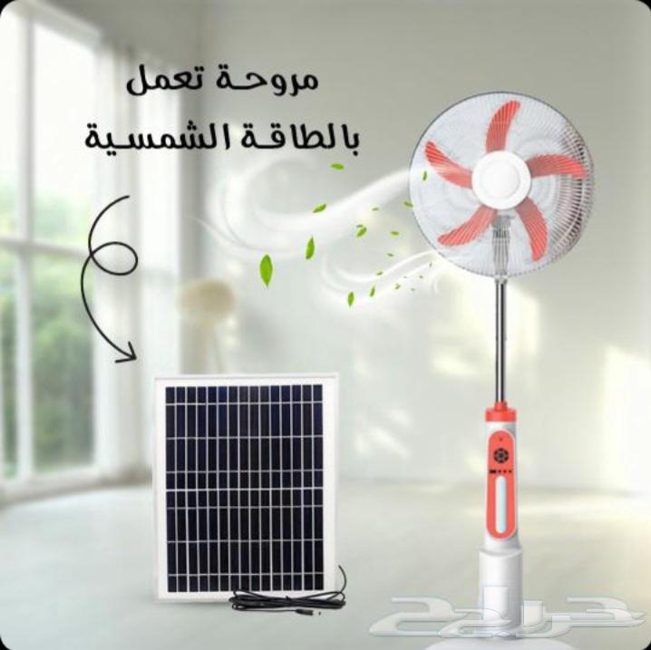 مروحه تعمل بالطاقه الشمسيه للبر والحلال63079404734338110