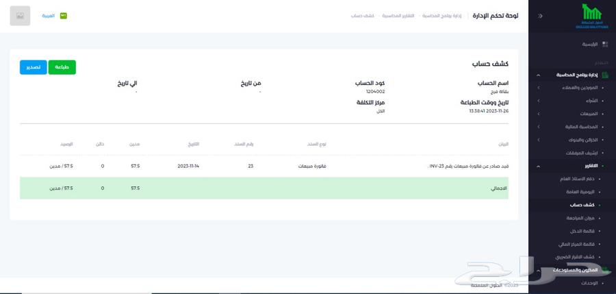 نظام محاسبي سحابي للمرحلة الثانية للفاتورة الالكترونية63016945729794113