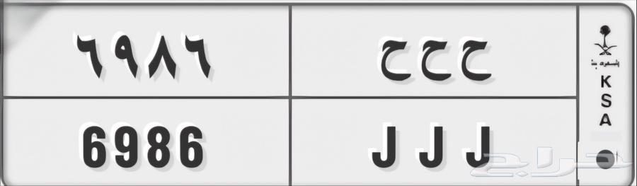 لوحة مميزة خصوصي ح ح ح 6986 على السوم631176322439701128