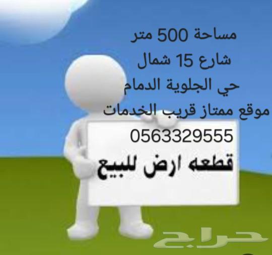 للبيع ارض حي الجلوية الدمام موقع ممتاز وسعر ممتاز630147511819541129