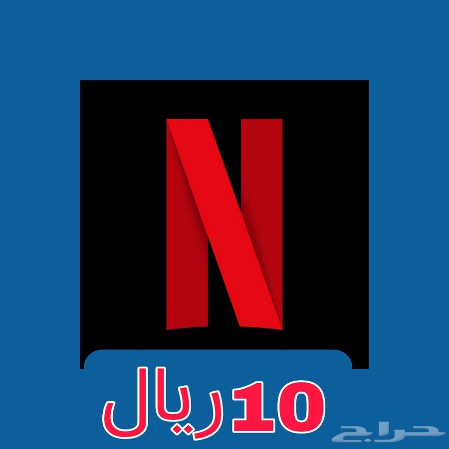 نتفلكس ب10 ريال شهر كامل مضمون63074585931649112