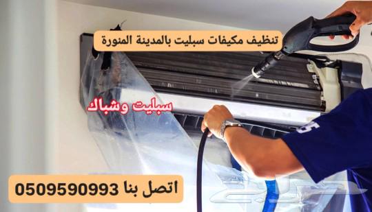 Cleaning and washing split air conditioners in Al-Madinah Al-Munawwarah, air conditioner cleaning63016949888898112