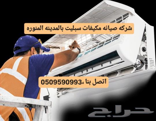Cleaning and washing split air conditioners in Al-Madinah Al-Munawwarah, air conditioner cleaning63016949888898113