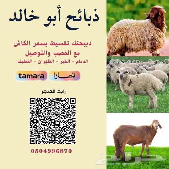 ذبائح للبيع63071293901569117