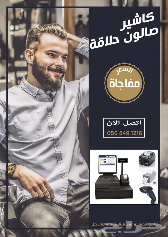 عرض جهاز كاشير صالونات حلاقه والتجميل63072109204865119