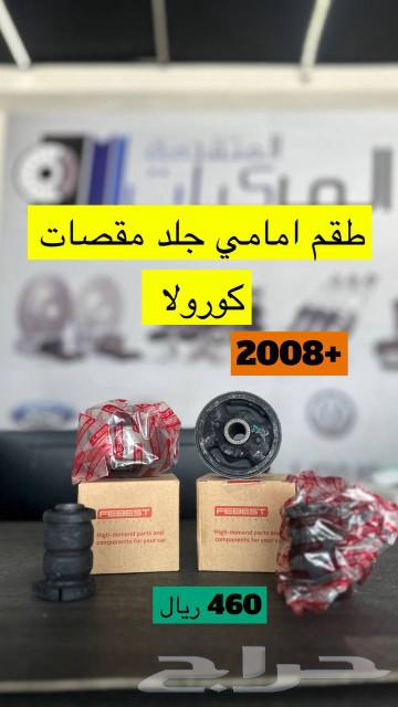 تويوتا كورولا قطع غيار وزيوت وفلاتر وفحمات سيراميك وتوصيل63104399452674112