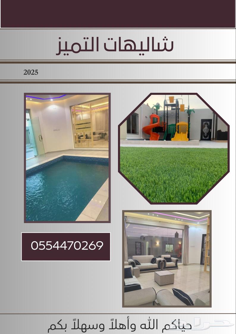 شاليهات التميز VIP الطائف حي العرفاء ( ألعاب مائية للأطفال )62930668989570113