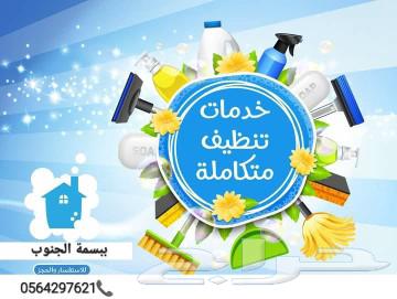 Cleaning company in Khamis Mushait and Abha, cleaning villas, tanks, majlis, apartments, carpets63016097809283114