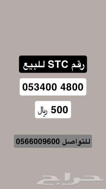 رقم STC للبيع متوفر عن طريق تمارا630667920601631115