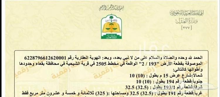 للبيع ارض سكنية في الشيحية62930670755843111