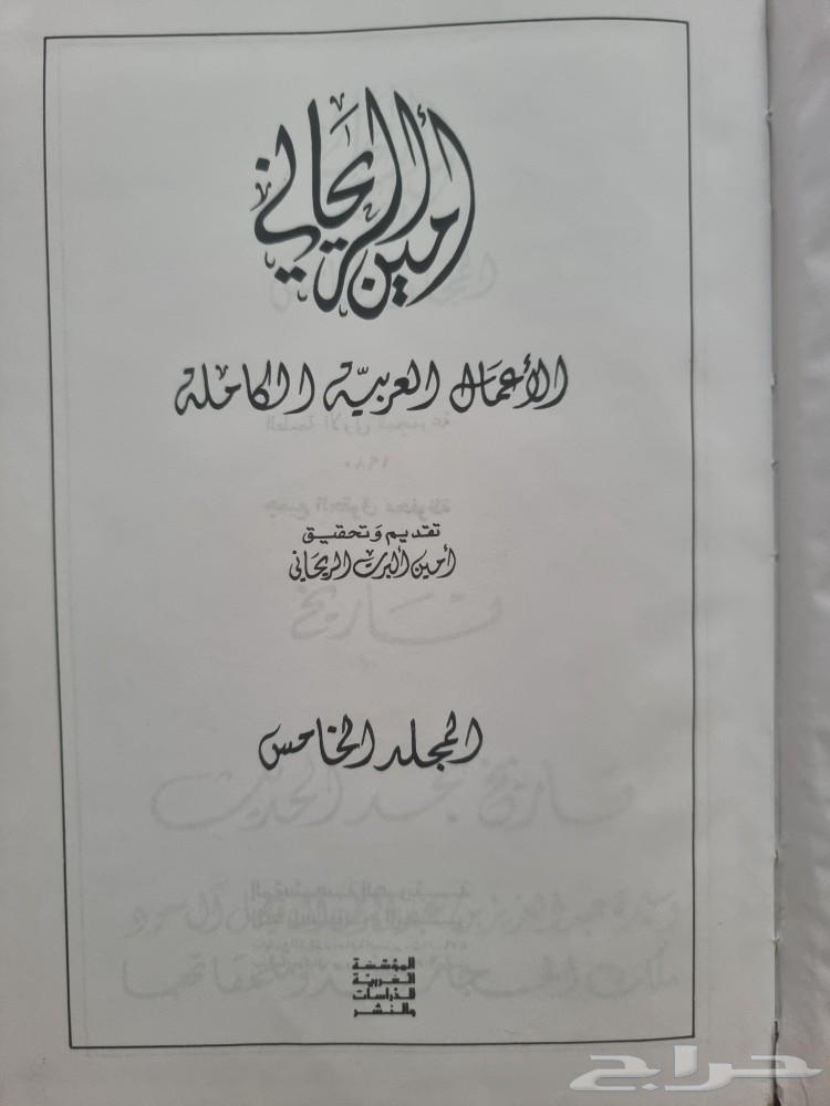 For sale, a valuable book from the market, Amin Al-Rihani63063650256899111