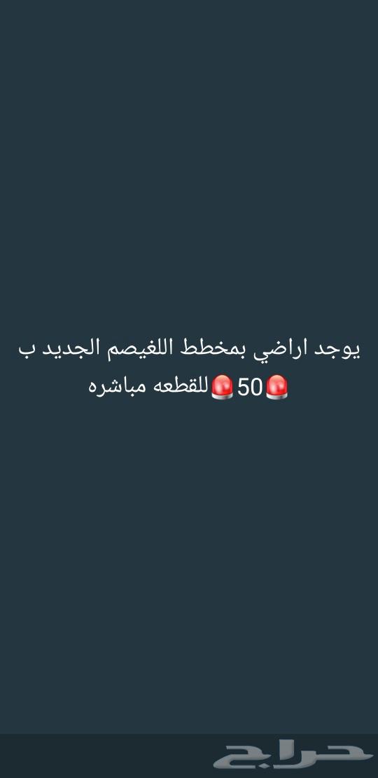يوجد اراضي للبيع بمخطط اللغيصم الجديد على 50 للقطعه630083311124511112