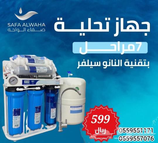 عروض الصيف من صفاء الواحه لفلاتر المياه بنجران630614769098251119
