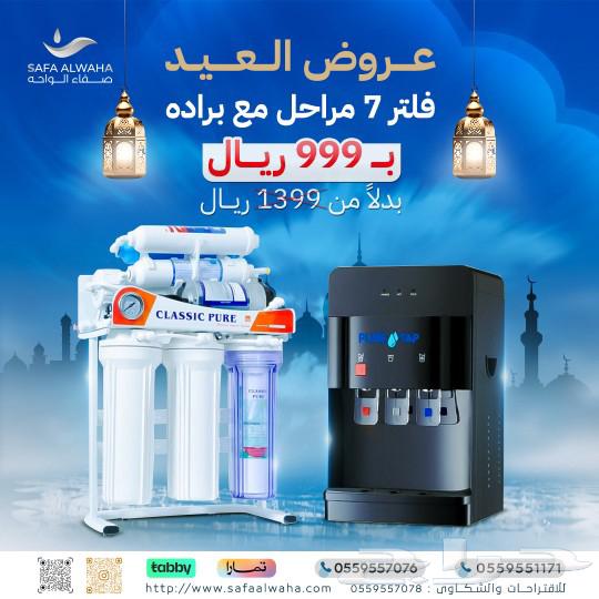 Summer offers from Safa Al-Waha for water filters in Najran63061476909825112
