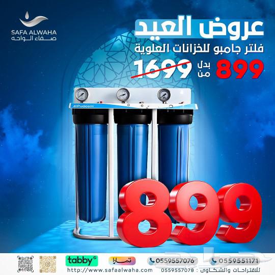 Summer offers from Safa Al-Waha for water filters in Najran63061476909825113