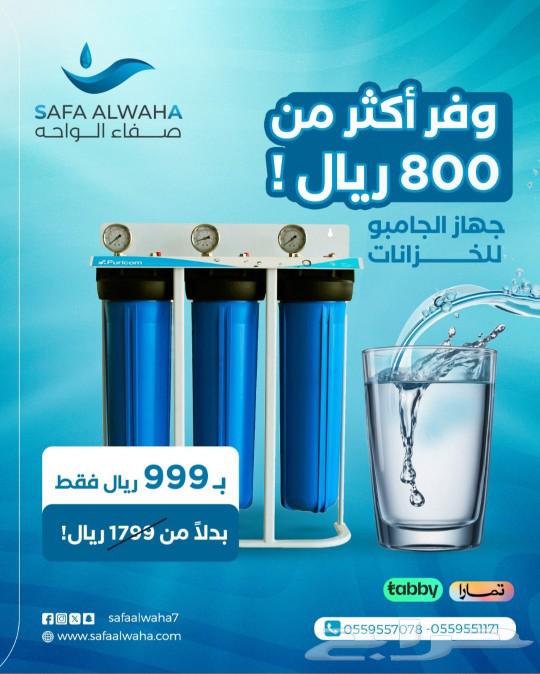 عرض الصيف من صفاء الواحه لفلاتر المياه بنجران63055219297409111