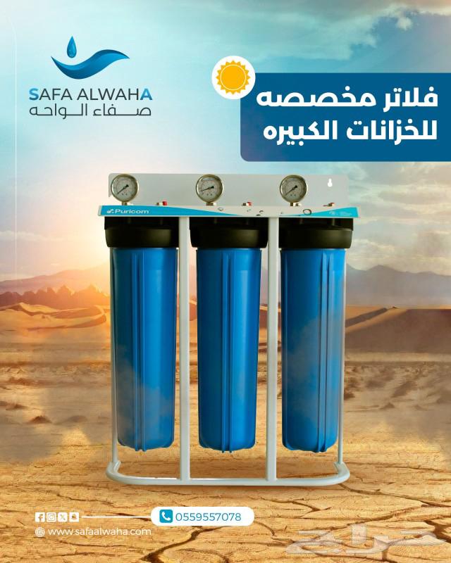 عرض الصيف من صفاء الواحه لفلاتر المياه بنجران63055219297409112
