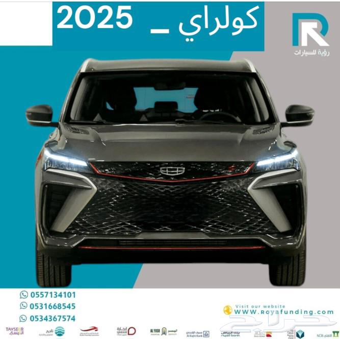 جيلى كولراى 2025 ستاندر رواتب تبدا من 3600 بدون دفعه اولى63078783097857113