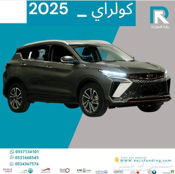 جيلى كولراى 2025 ستاندر رواتب تبدا من 3600 بدون دفعه اولى63078783097857111