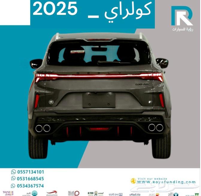 جيلى كولراى 2025 ستاندر رواتب تبدا من 3600 بدون دفعه اولى63078783097857112