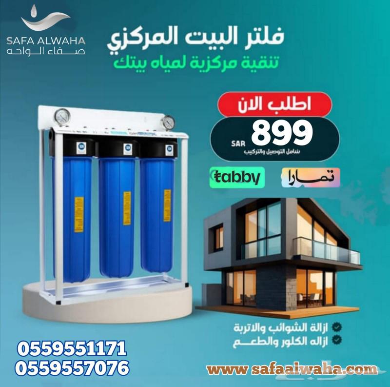 عرض الصيف من صفاء الواحه لفلاتر المياه بنجران63055219297409114