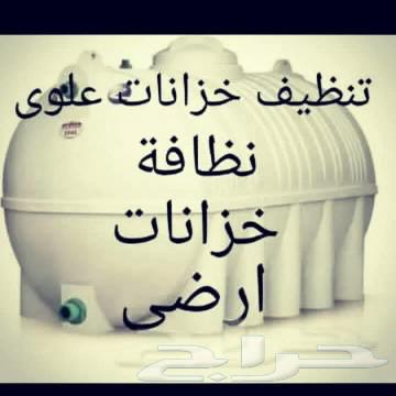 شركة تنظيف منازل وشقق وعمائر وخزانات بالطائف63014759982851113