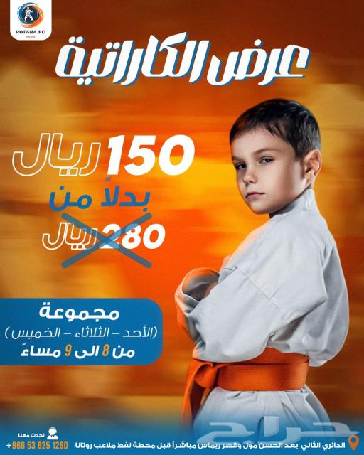 Karate Rotana Club offer valid for a limited period only 150 riyals63048933363713110