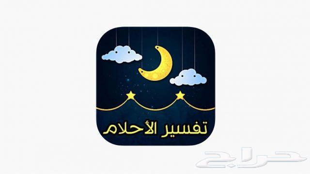 تفسير احلام630485459512331123