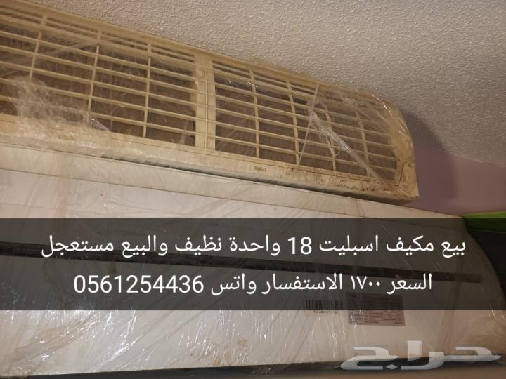 بيع مكيف اسبليت 18 واحدة وغسالة اتوماتيك جنرال63048921372290111