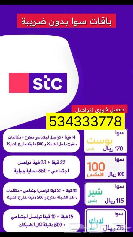 باقات سوا بلس من دون ضريبه63044555209857118