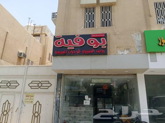 بوفيه للتقبيل في الرياض حي العزيزيه ايجارها بالسنه 14 ألف شغ63470064597890111